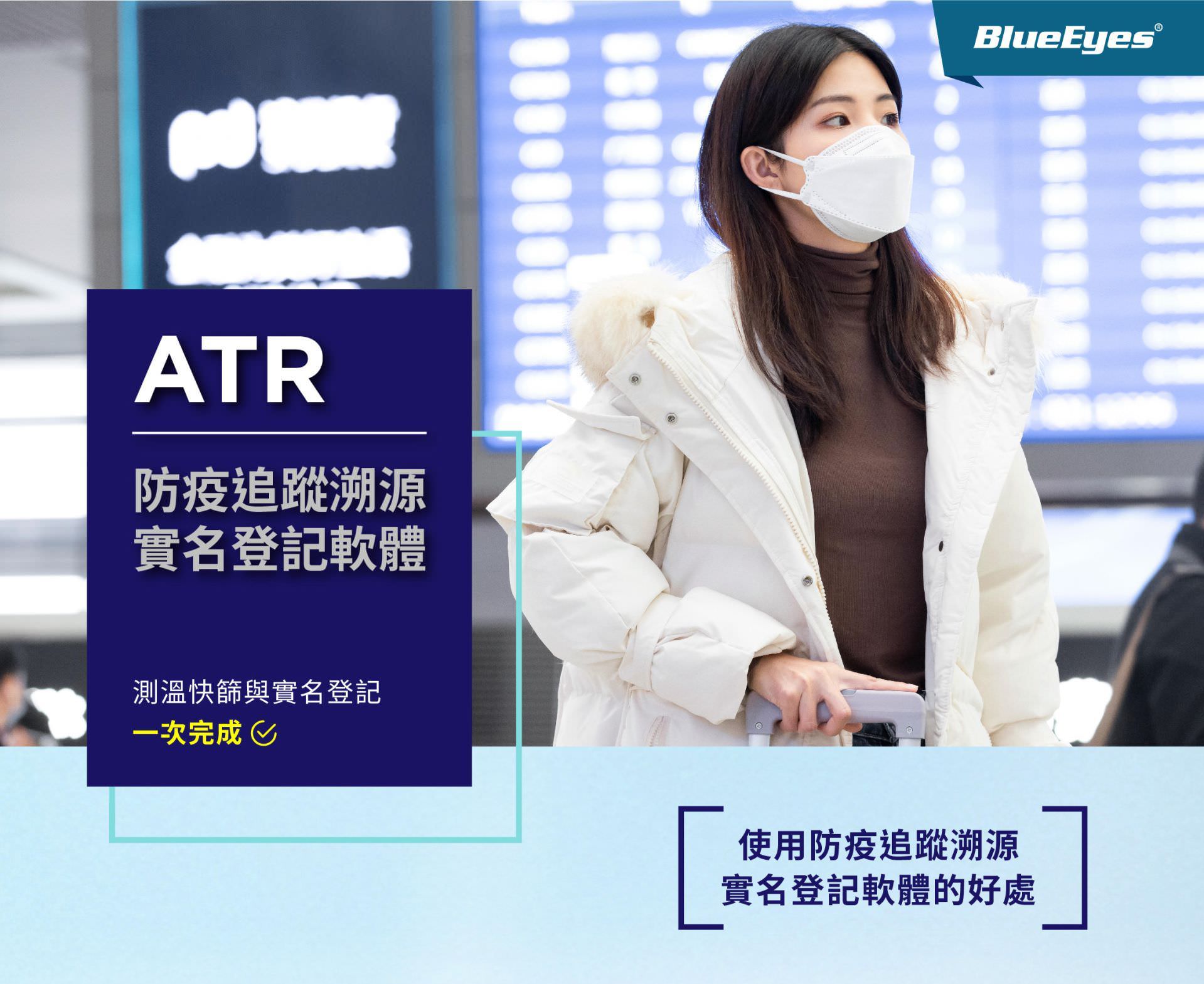 ATR 防疫追蹤溯源實名登記軟體 1