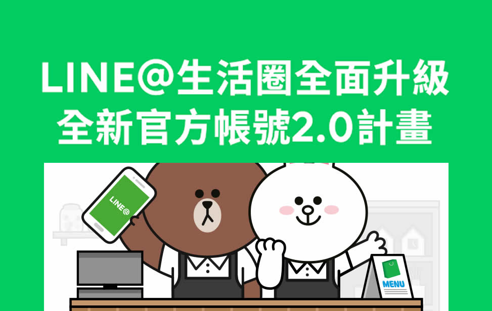 如何因應 LINE 官方帳號 2.0