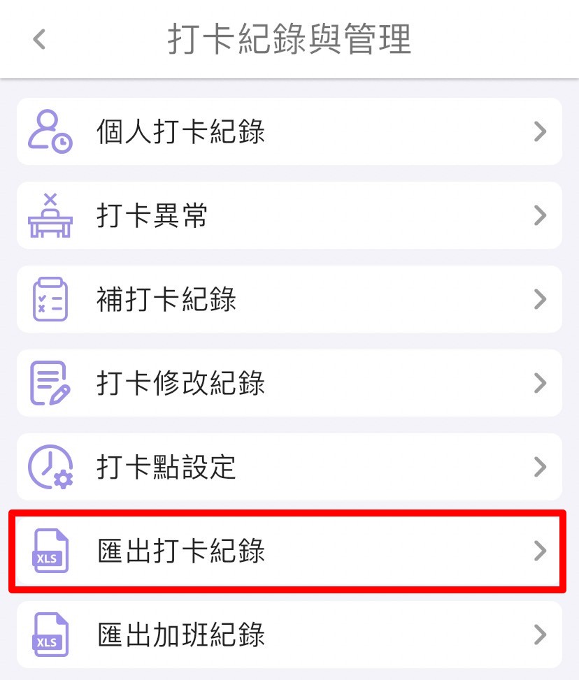 打卡纪录如何导出Excel文件？